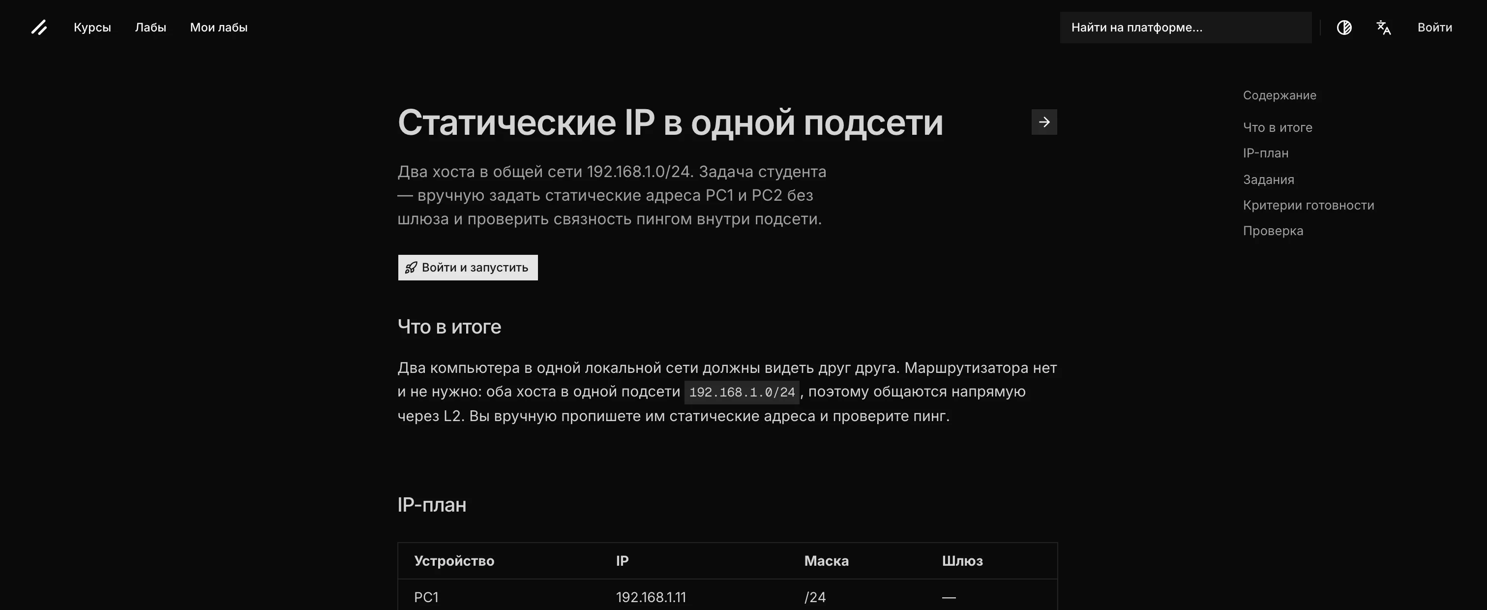 The "Static IP on one subnet" lab page with the launch button right under the description