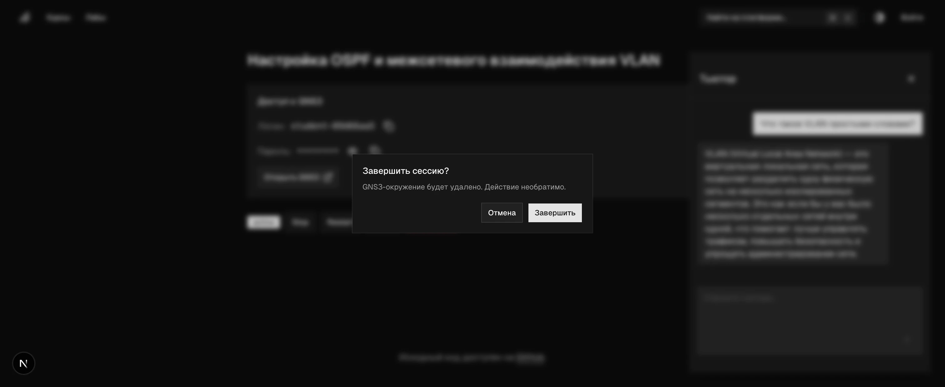 Подтверждение завершения сессии