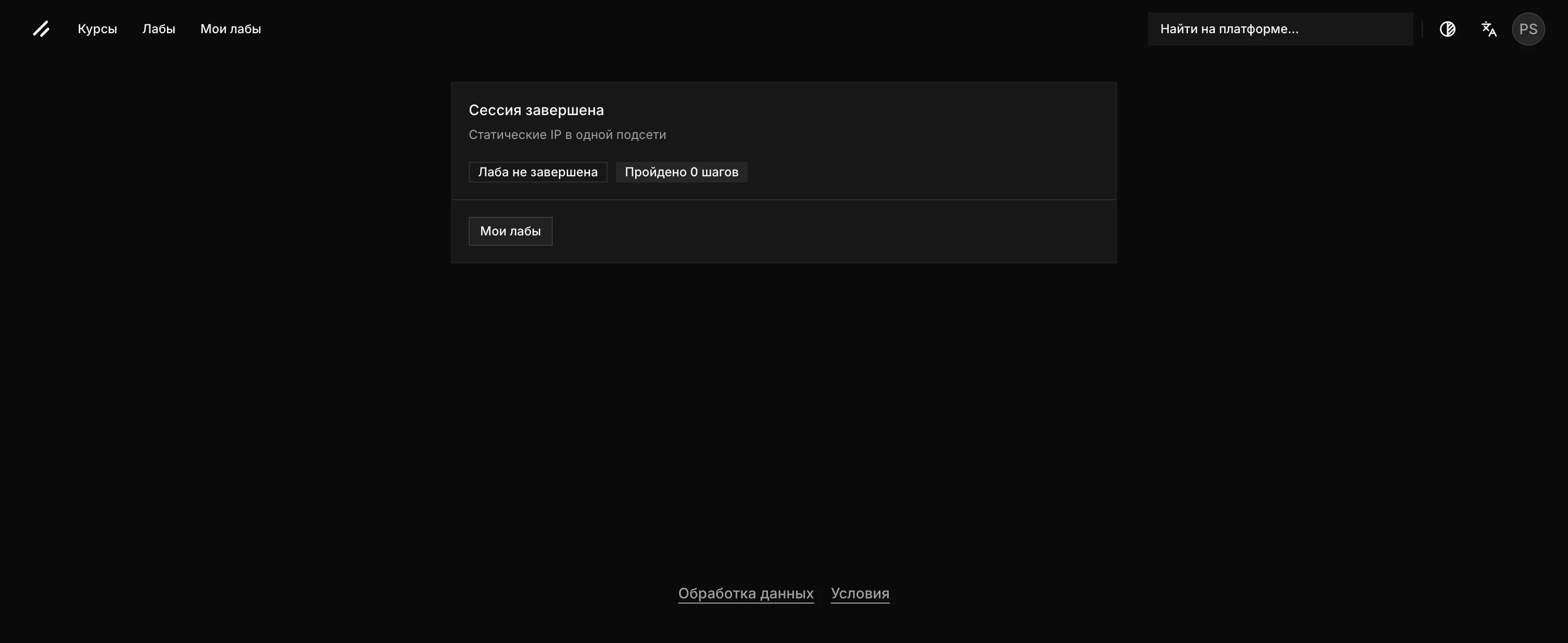 The ended session page: "Session ended", the step outcome and the "My Labs" button